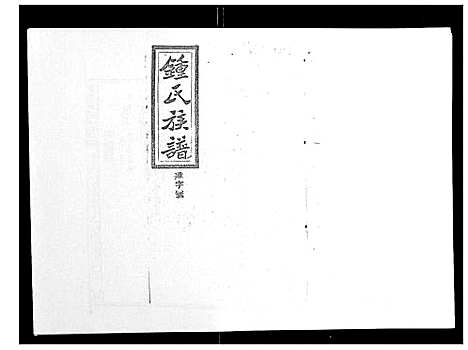 [下载][锺氏五修族谱_37卷首末各1卷]湖南.锺氏五修家谱_二十三.pdf