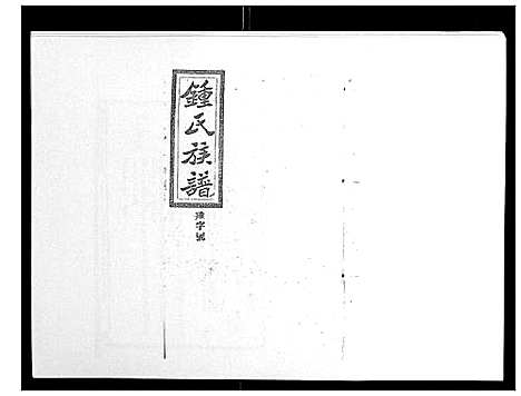 [下载][锺氏五修族谱_37卷首末各1卷]湖南.锺氏五修家谱_二十六.pdf