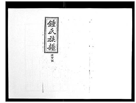 [下载][锺氏五修族谱_37卷首末各1卷]湖南.锺氏五修家谱_二十七.pdf