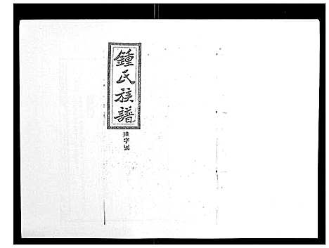 [下载][锺氏五修族谱_37卷首末各1卷]湖南.锺氏五修家谱_二十八.pdf