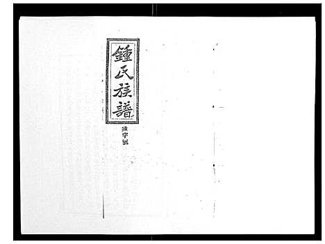 [下载][锺氏五修族谱_37卷首末各1卷]湖南.锺氏五修家谱_二十九.pdf