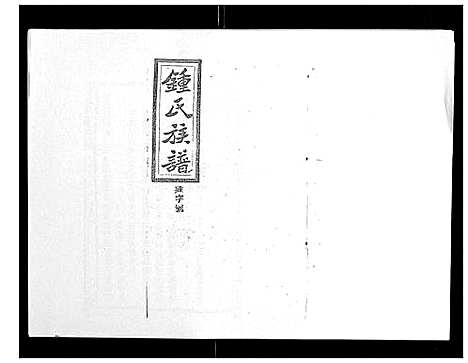 [下载][锺氏五修族谱_37卷首末各1卷]湖南.锺氏五修家谱_三十.pdf