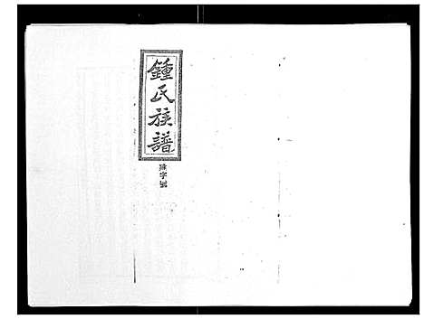 [下载][锺氏五修族谱_37卷首末各1卷]湖南.锺氏五修家谱_三十一.pdf