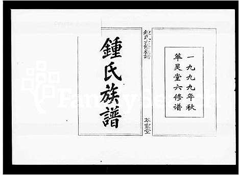 [下载][锺氏六修族谱_19卷首1卷_锺氏族谱]湖南.锺氏六修家谱.pdf