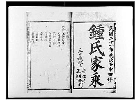 [下载][锺氏四修家乘_12卷首1卷]湖南.锺氏四修家乘_一.pdf