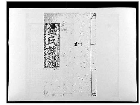 [下载][锺氏四修家乘_12卷首1卷]湖南.锺氏四修家乘_十四.pdf