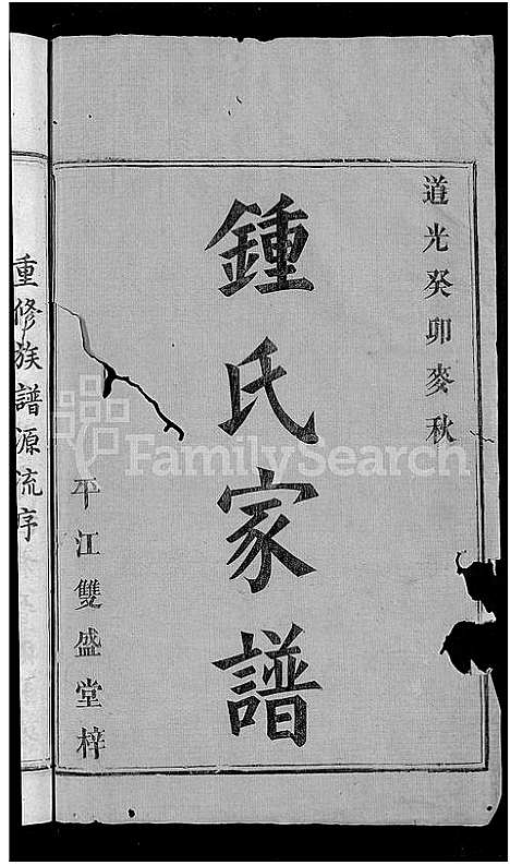 [下载][锺氏家谱_9卷_含卷首_锺氏重修支谱]湖南.锺氏家谱_一.pdf