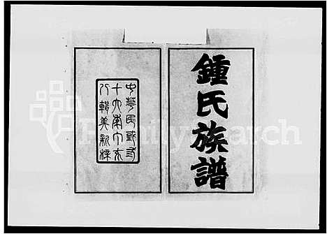 [下载][锺氏族谱_21卷首4卷]湖南.锺氏家谱_一.pdf