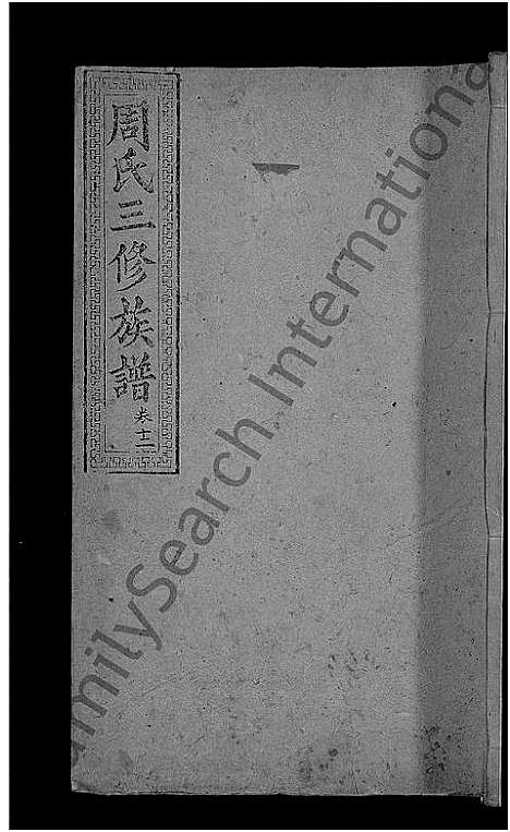 [下载][周氏三修族谱_13卷首1卷_湖南长沙府安化县周氏三修族谱]湖南.周氏三修家谱_十.pdf