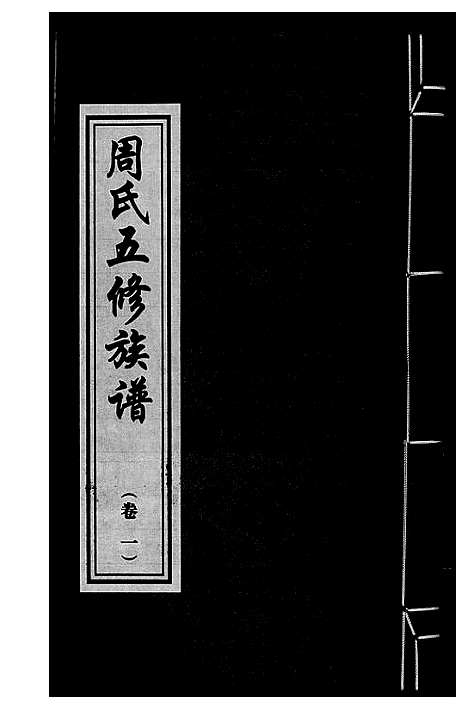 [下载][周氏五修族谱]湖南.周氏五修家谱_一.pdf