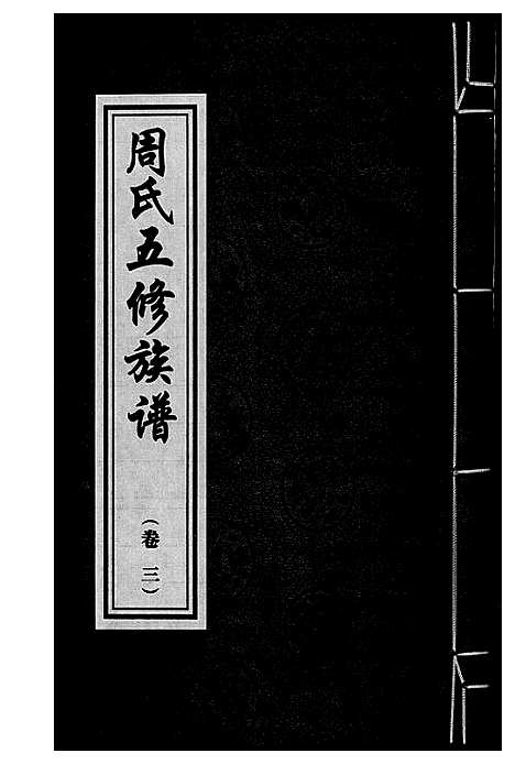 [下载][周氏五修族谱]湖南.周氏五修家谱_三.pdf