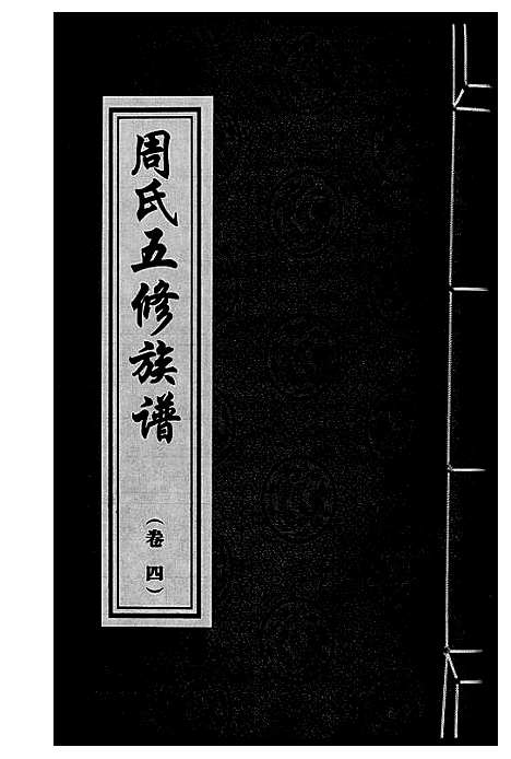 [下载][周氏五修族谱]湖南.周氏五修家谱_四.pdf