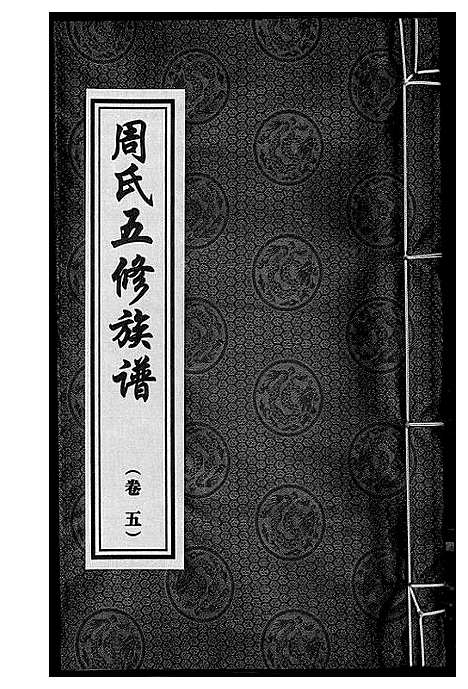 [下载][周氏五修族谱]湖南.周氏五修家谱_五.pdf