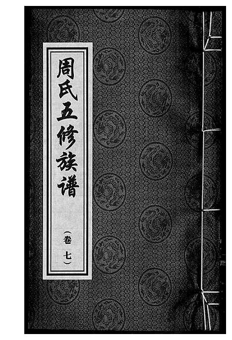 [下载][周氏五修族谱]湖南.周氏五修家谱_七.pdf