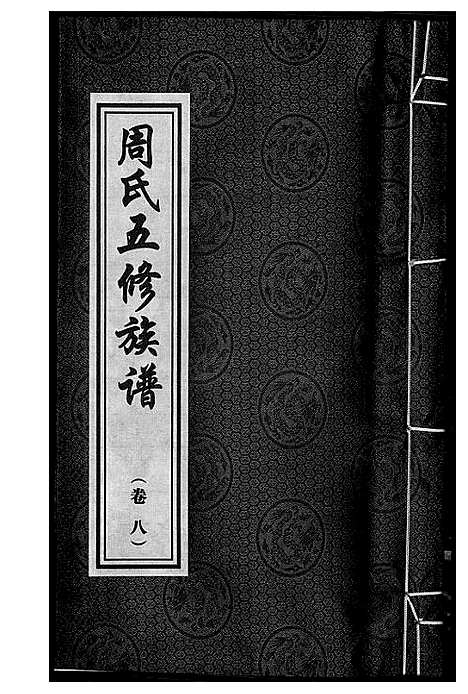 [下载][周氏五修族谱]湖南.周氏五修家谱_八.pdf