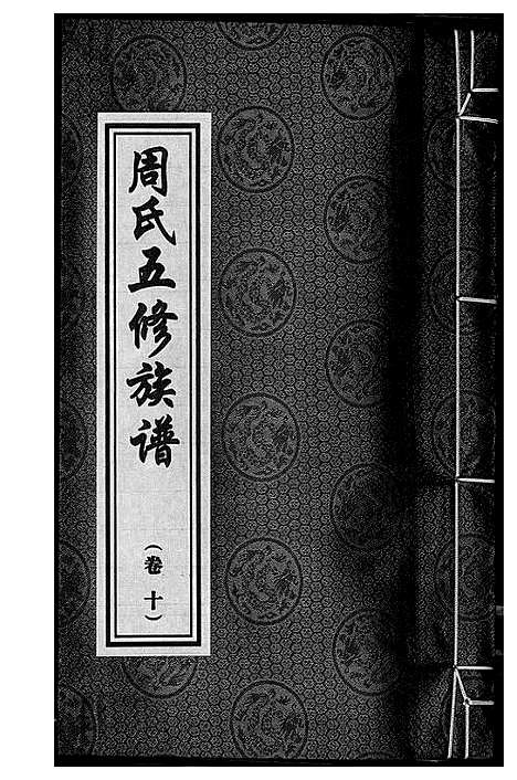 [下载][周氏五修族谱]湖南.周氏五修家谱_十.pdf