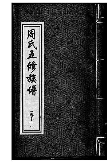 [下载][周氏五修族谱]湖南.周氏五修家谱_十一.pdf