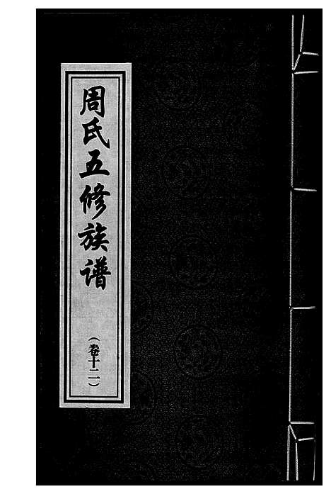 [下载][周氏五修族谱]湖南.周氏五修家谱_十二.pdf