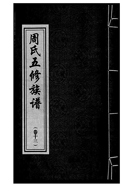 [下载][周氏五修族谱]湖南.周氏五修家谱_十三.pdf