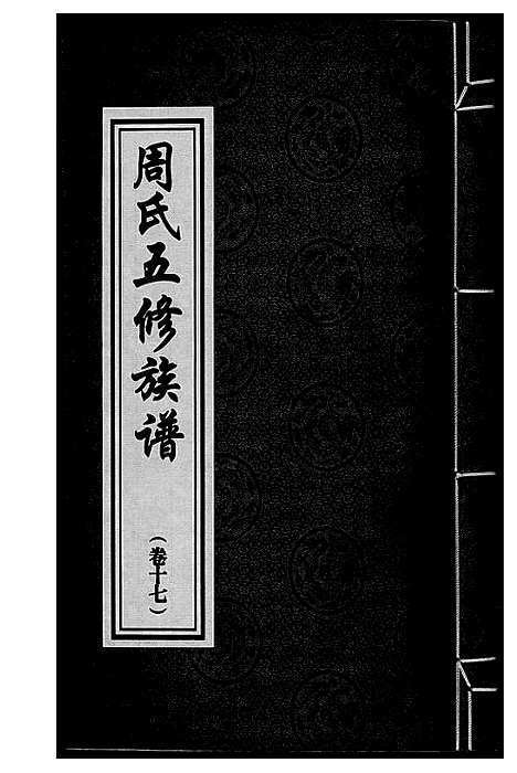 [下载][周氏五修族谱]湖南.周氏五修家谱_十七.pdf