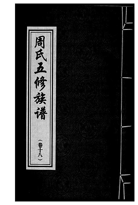 [下载][周氏五修族谱]湖南.周氏五修家谱_十八.pdf