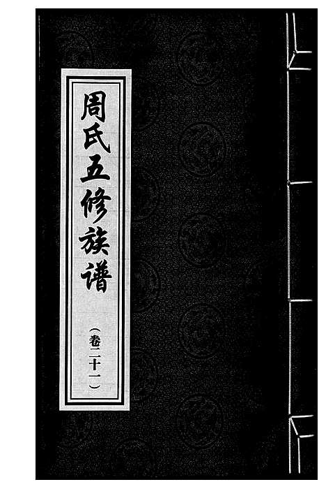 [下载][周氏五修族谱]湖南.周氏五修家谱_二十一.pdf