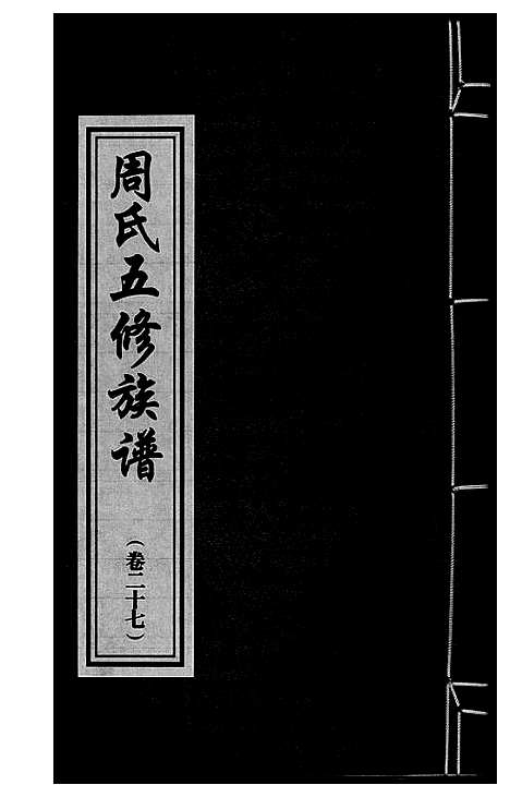 [下载][周氏五修族谱]湖南.周氏五修家谱_二十七.pdf