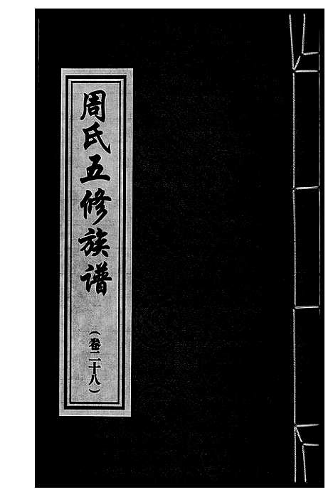 [下载][周氏五修族谱]湖南.周氏五修家谱_二十八.pdf