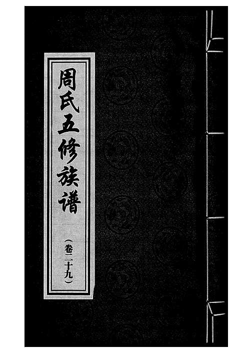 [下载][周氏五修族谱]湖南.周氏五修家谱_二十九.pdf