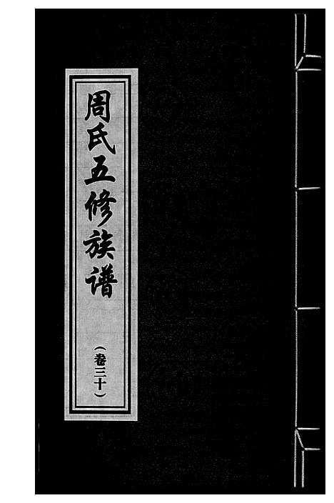 [下载][周氏五修族谱]湖南.周氏五修家谱_三十.pdf