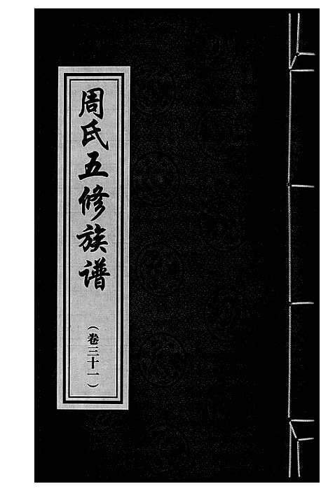 [下载][周氏五修族谱]湖南.周氏五修家谱_三十一.pdf