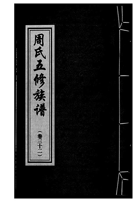 [下载][周氏五修族谱]湖南.周氏五修家谱_三十二.pdf