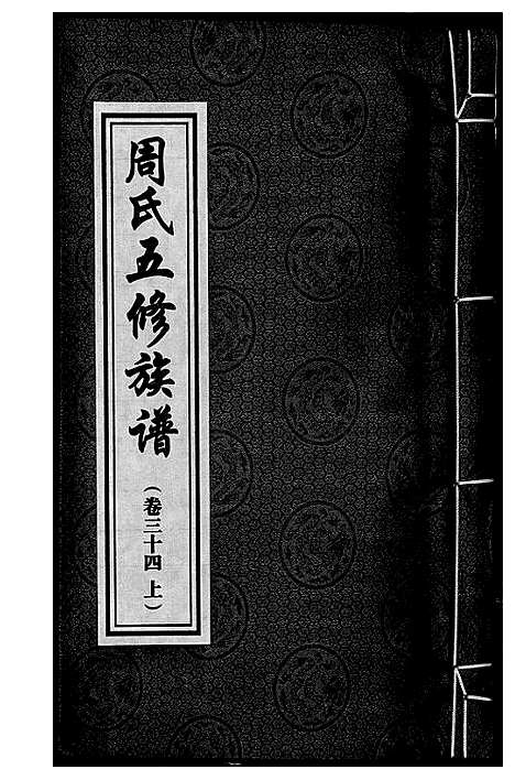 [下载][周氏五修族谱]湖南.周氏五修家谱_三十三.pdf