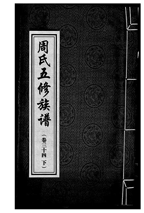 [下载][周氏五修族谱]湖南.周氏五修家谱_三十五.pdf