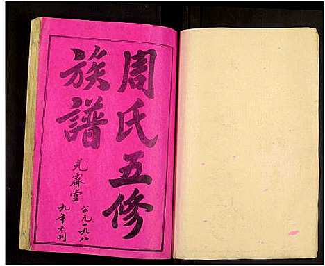 [下载][周氏五修族谱_43卷_湘邵周氏正宽公后裔合修族谱_周氏邵新武宁源流谱_邵阳炉前周氏四修族谱_周氏续修族谱]湖南.周氏五修家谱_一.pdf