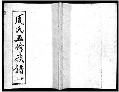 [下载][周氏五修族谱_43卷_湘邵周氏正宽公后裔合修族谱_周氏邵新武宁源流谱_邵阳炉前周氏四修族谱_周氏续修族谱]湖南.周氏五修家谱_十二.pdf