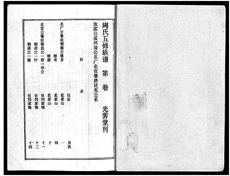 [下载][周氏五修族谱_43卷_湘邵周氏正宽公后裔合修族谱_周氏邵新武宁源流谱_邵阳炉前周氏四修族谱_周氏续修族谱]湖南.周氏五修家谱_十二.pdf