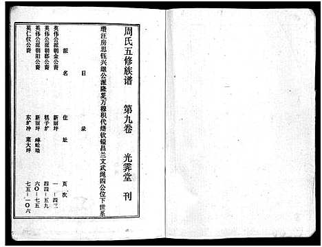 [下载][周氏五修族谱_43卷_湘邵周氏正宽公后裔合修族谱_周氏邵新武宁源流谱_邵阳炉前周氏四修族谱_周氏续修族谱]湖南.周氏五修家谱_十六.pdf