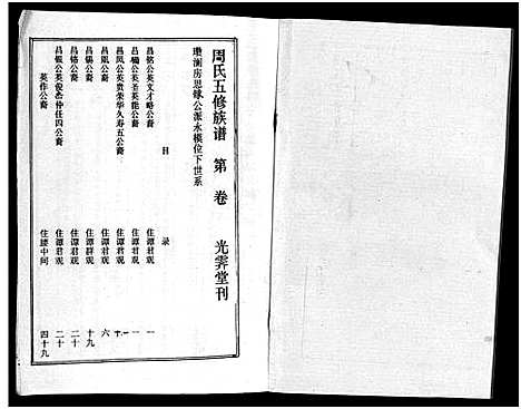 [下载][周氏五修族谱_43卷_湘邵周氏正宽公后裔合修族谱_周氏邵新武宁源流谱_邵阳炉前周氏四修族谱_周氏续修族谱]湖南.周氏五修家谱_二十五.pdf