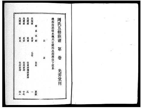 [下载][周氏五修族谱_43卷_湘邵周氏正宽公后裔合修族谱_周氏邵新武宁源流谱_邵阳炉前周氏四修族谱_周氏续修族谱]湖南.周氏五修家谱_三十四.pdf