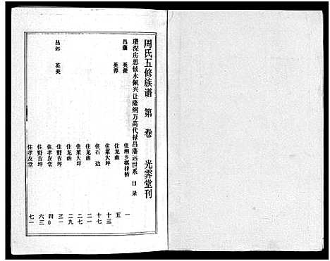 [下载][周氏五修族谱_43卷_湘邵周氏正宽公后裔合修族谱_周氏邵新武宁源流谱_邵阳炉前周氏四修族谱_周氏续修族谱]湖南.周氏五修家谱_三十七.pdf