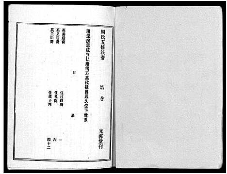 [下载][周氏五修族谱_43卷_湘邵周氏正宽公后裔合修族谱_周氏邵新武宁源流谱_邵阳炉前周氏四修族谱_周氏续修族谱]湖南.周氏五修家谱_三十八.pdf