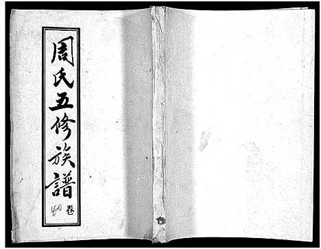 [下载][周氏五修族谱_43卷_湘邵周氏正宽公后裔合修族谱_周氏邵新武宁源流谱_邵阳炉前周氏四修族谱_周氏续修族谱]湖南.周氏五修家谱_四十.pdf