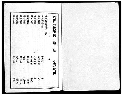 [下载][周氏五修族谱_43卷_湘邵周氏正宽公后裔合修族谱_周氏邵新武宁源流谱_邵阳炉前周氏四修族谱_周氏续修族谱]湖南.周氏五修家谱_四十一.pdf