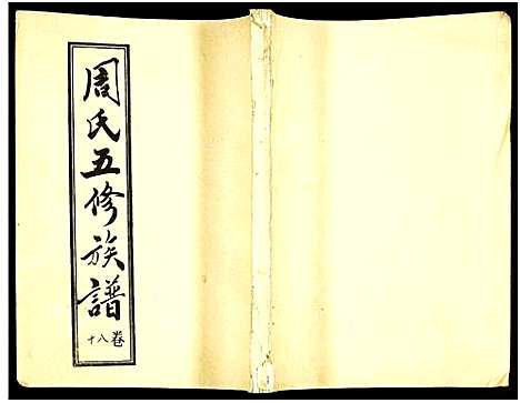 [下载][周氏五修族谱_43卷_湘邵周氏正宽公后裔合修族谱_周氏邵新武宁源流谱_邵阳炉前周氏四修族谱_周氏续修族谱]湖南.周氏五修家谱_六十.pdf