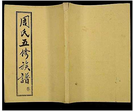 [下载][周氏五修族谱_43卷_湘邵周氏正宽公后裔合修族谱_周氏邵新武宁源流谱_邵阳炉前周氏四修族谱_周氏续修族谱]湖南.周氏五修家谱_六十九.pdf