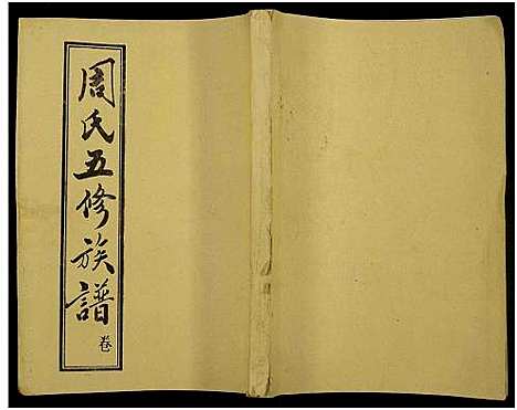 [下载][周氏五修族谱_43卷_湘邵周氏正宽公后裔合修族谱_周氏邵新武宁源流谱_邵阳炉前周氏四修族谱_周氏续修族谱]湖南.周氏五修家谱_七十二.pdf