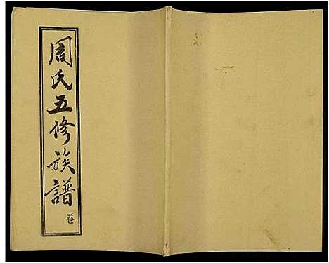 [下载][周氏五修族谱_43卷_湘邵周氏正宽公后裔合修族谱_周氏邵新武宁源流谱_邵阳炉前周氏四修族谱_周氏续修族谱]湖南.周氏五修家谱_七十三.pdf