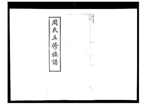 [下载][周氏五修族谱_17卷首1卷]湖南.周氏五修家谱_一.pdf