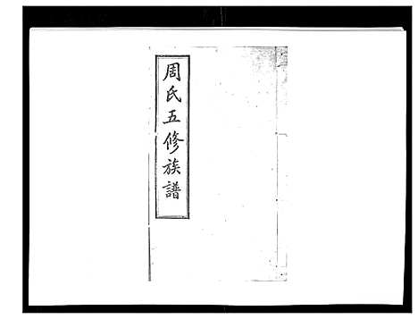 [下载][周氏五修族谱_17卷首1卷]湖南.周氏五修家谱_二.pdf